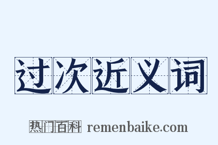 过次近义词是什么意思的图片